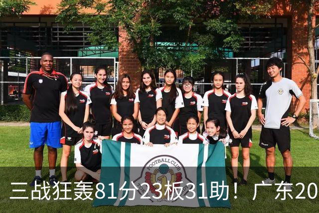 三战狂轰81分23板31助！广东20岁天才后卫疯狂崛起，他能成下一个徐杰吗？