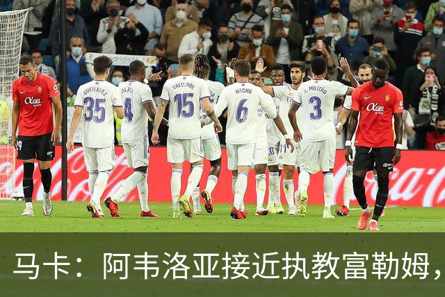马卡：阿韦洛亚接近执教富勒姆，仍需办理最后的手续和相关文书